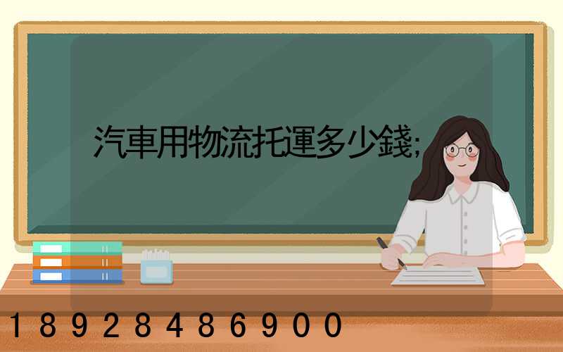 汽車用物流托運多少錢