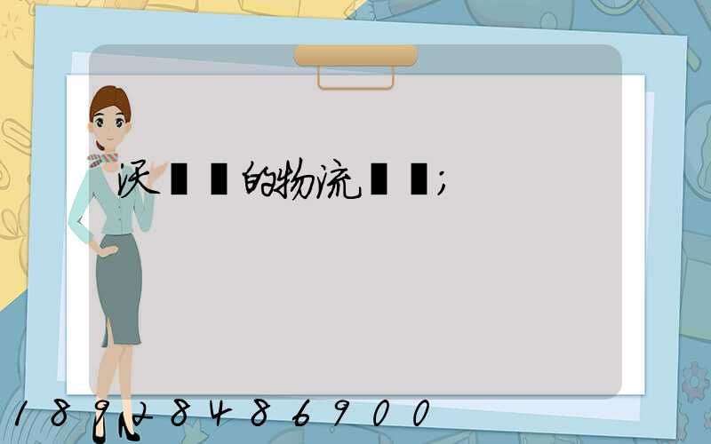 沃爾瑪的物流運輸