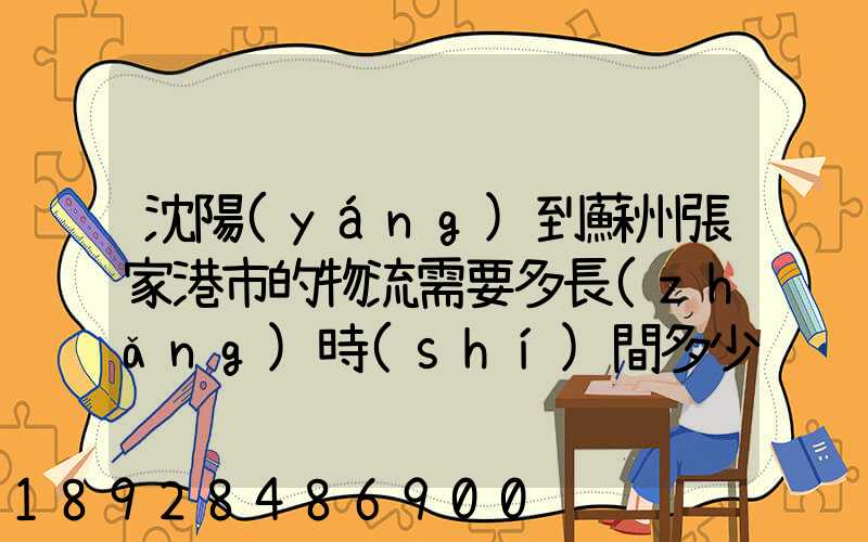 沈陽(yáng)到蘇州張家港市的物流需要多長(zhǎng)時(shí)間多少個(gè)小時(shí)