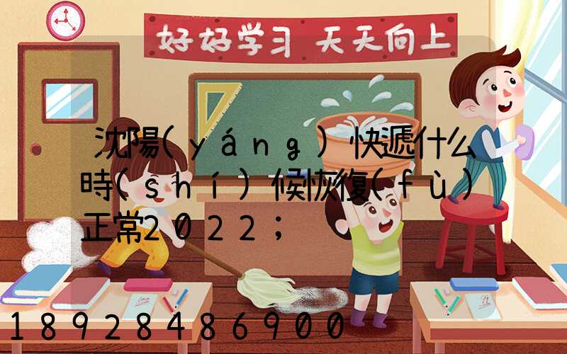 沈陽(yáng)快遞什么時(shí)候恢復(fù)正常2022