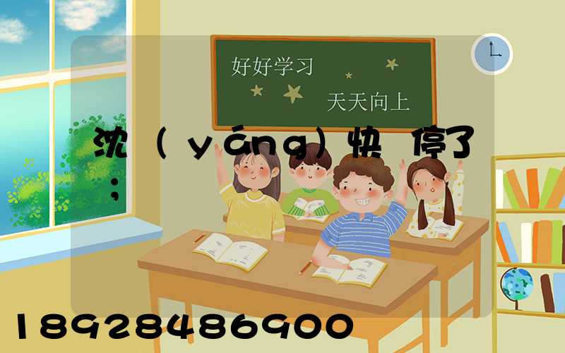 沈陽(yáng)快遞停了嗎