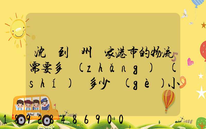 沈陽到蘇州張家港市的物流需要多長(zhǎng)時(shí)間多少個(gè)小時(shí)
