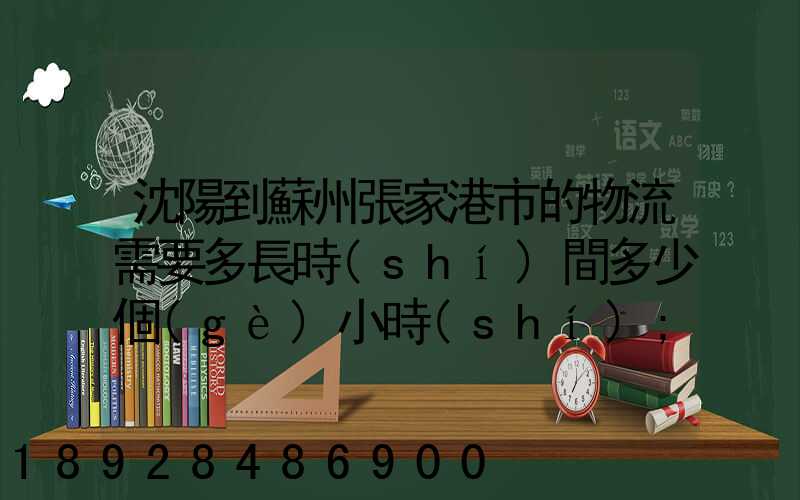 沈陽到蘇州張家港市的物流需要多長時(shí)間多少個(gè)小時(shí)