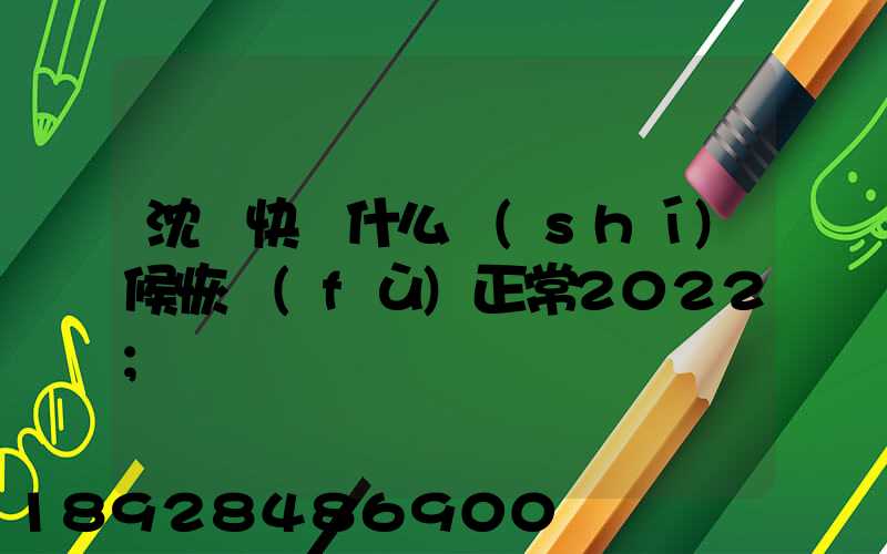 沈陽快遞什么時(shí)候恢復(fù)正常2022