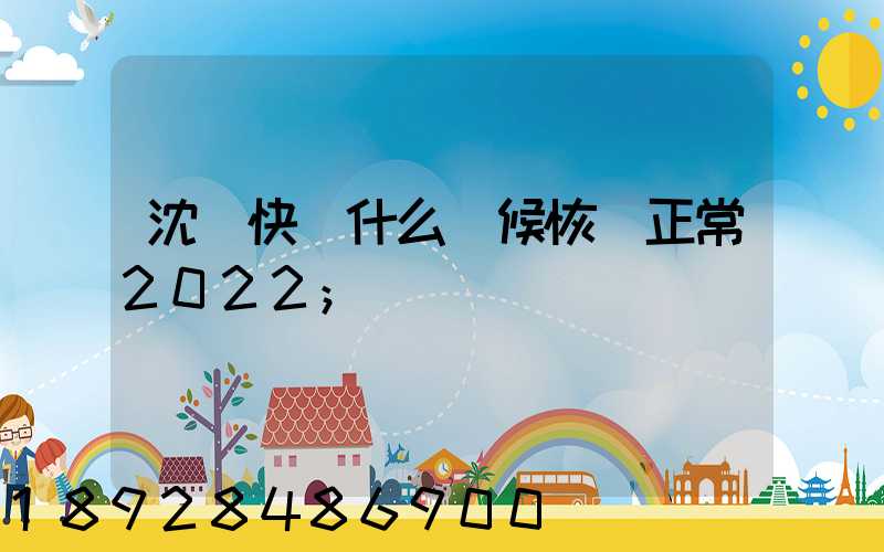 沈陽快遞什么時候恢復正常2022