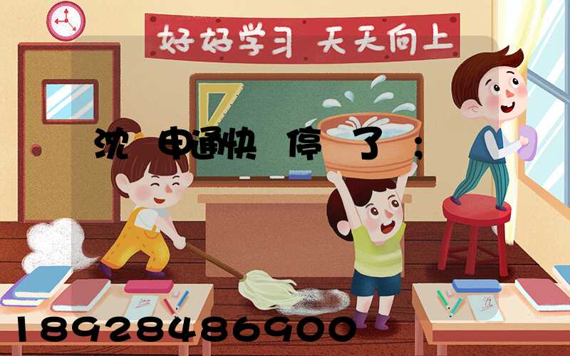 沈陽申通快遞停運了嗎