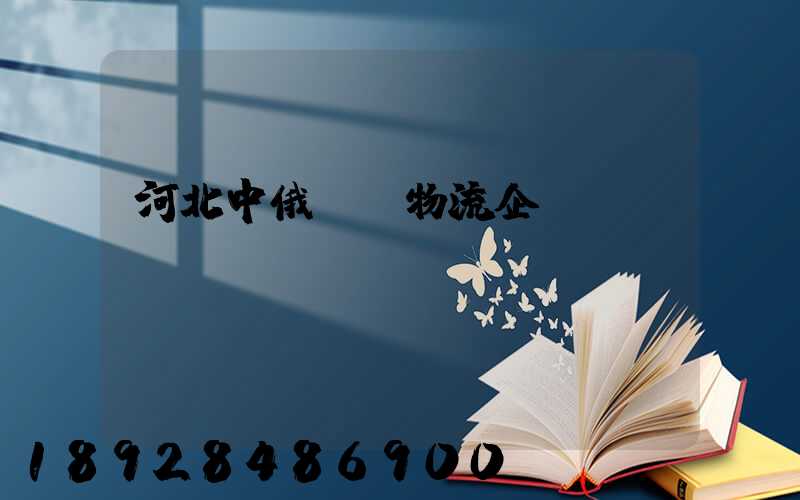 河北中俄運輸物流企業(yè)
