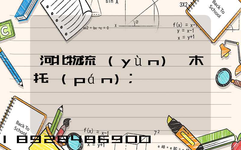 河北物流運(yùn)輸木托盤(pán)