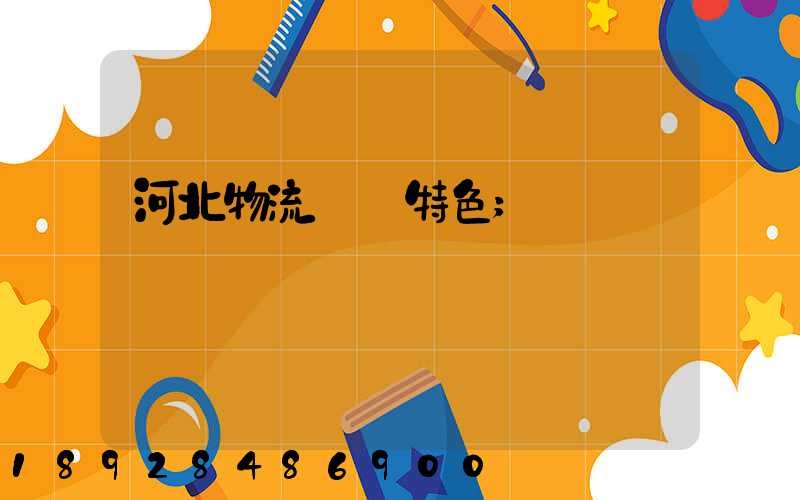 河北物流運輸特色