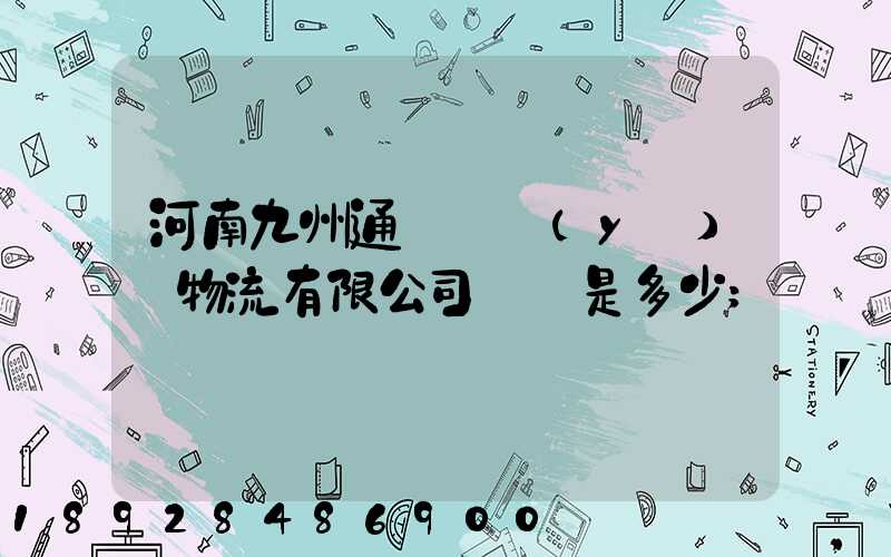 河南九州通國華醫(yī)藥物流有限公司電話是多少