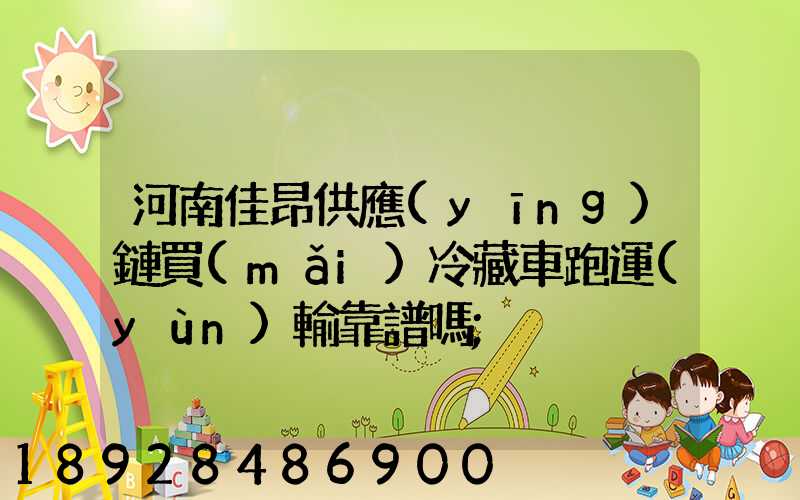 河南佳昂供應(yīng)鏈買(mǎi)冷藏車跑運(yùn)輸靠譜嗎