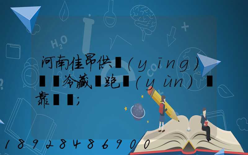 河南佳昂供應(yīng)鏈買冷藏車跑運(yùn)輸靠譜嗎