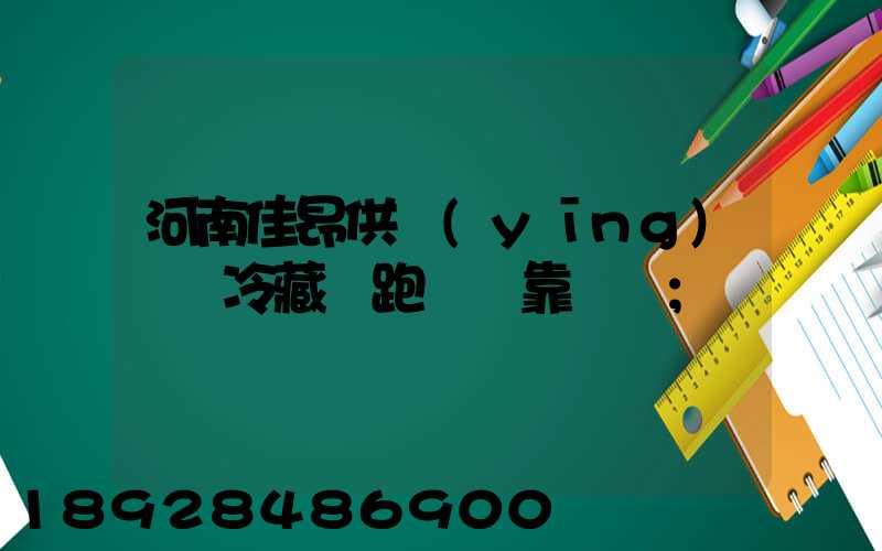 河南佳昂供應(yīng)鏈買冷藏車跑運輸靠譜嗎