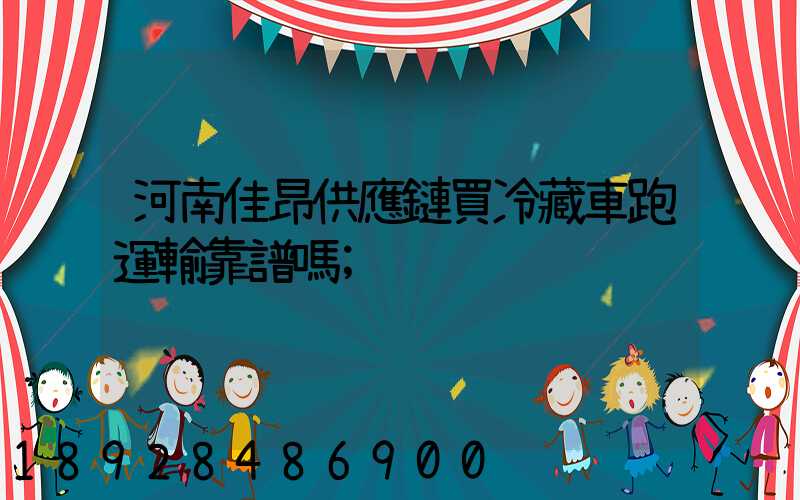 河南佳昂供應鏈買冷藏車跑運輸靠譜嗎