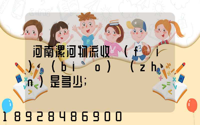 河南漯河物流收費(fèi)標(biāo)準(zhǔn)是多少