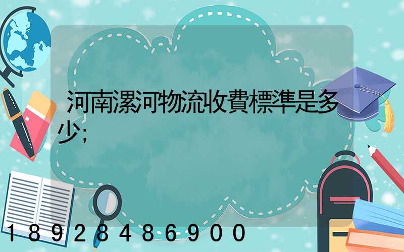 河南漯河物流收費標準是多少