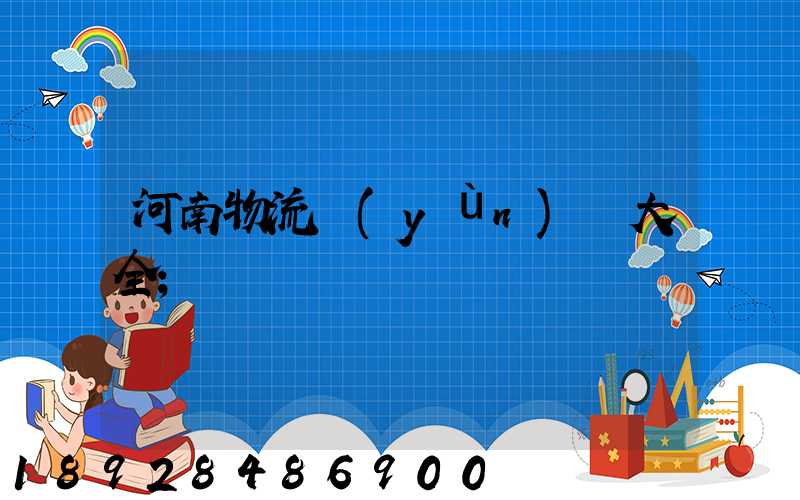 河南物流運(yùn)輸大全