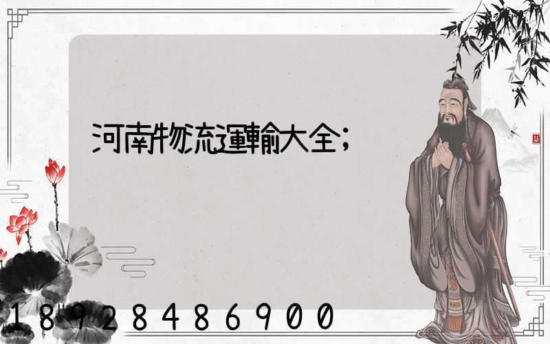 河南物流運輸大全