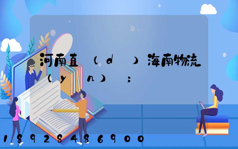 河南直達(dá)海南物流運(yùn)輸