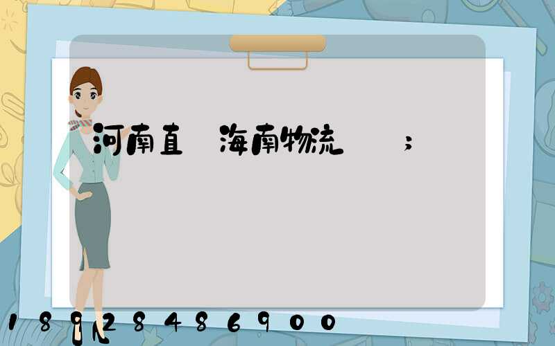 河南直達海南物流運輸