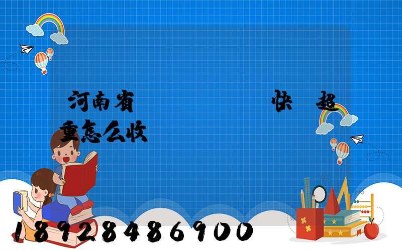河南省內(nèi)快遞超重怎么收費