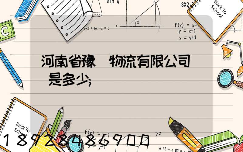河南省豫鋒物流有限公司電話是多少