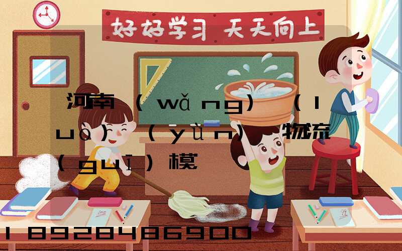 河南網(wǎng)絡(luò)運(yùn)輸物流規(guī)模