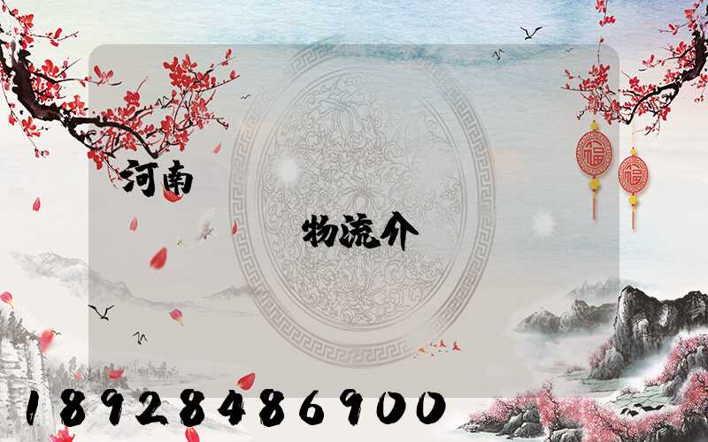 河南網(wǎng)絡(luò)運輸物流介紹