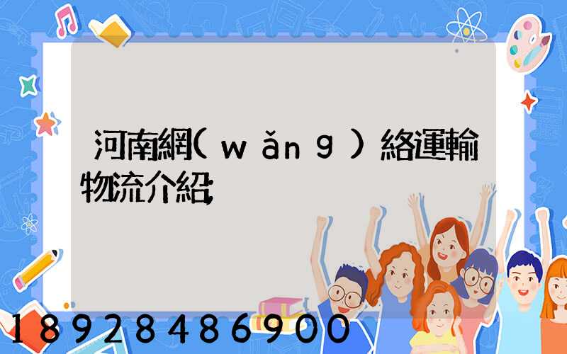 河南網(wǎng)絡運輸物流介紹