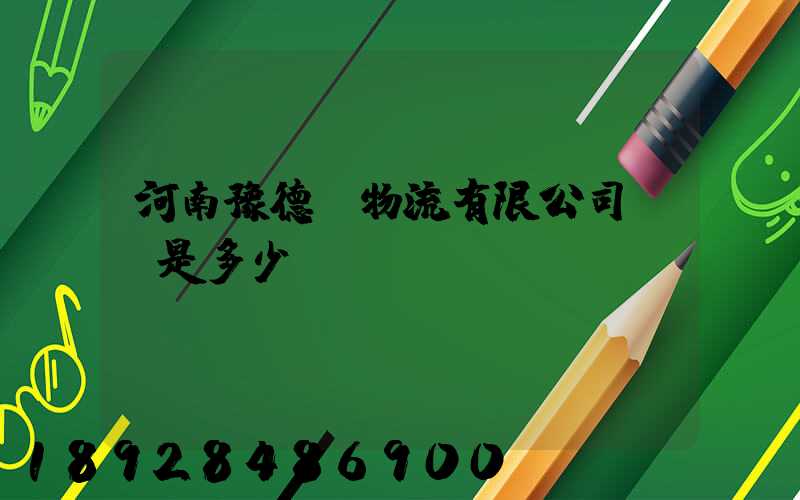 河南豫德隆物流有限公司電話是多少