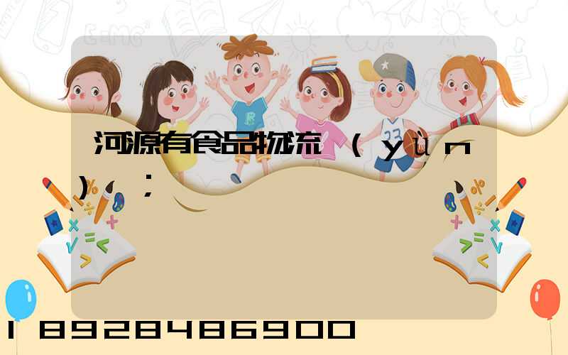 河源有食品物流運(yùn)輸