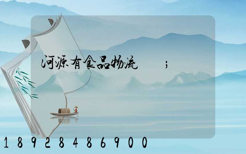 河源有食品物流運輸
