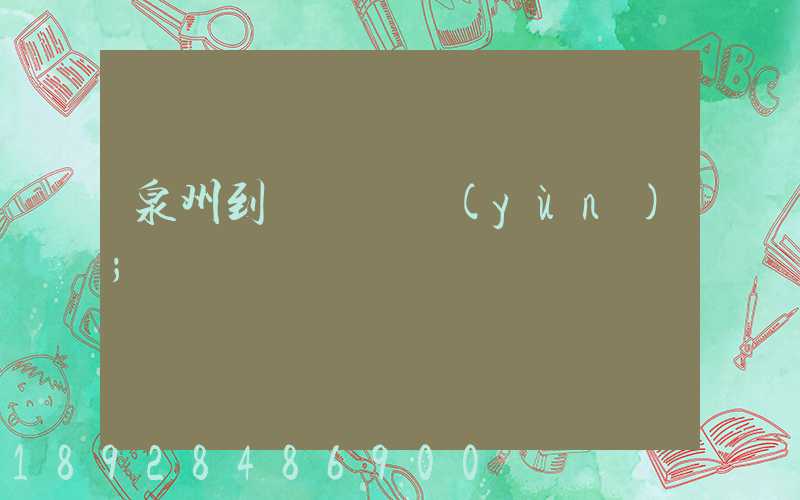 泉州到廈門貨運(yùn)