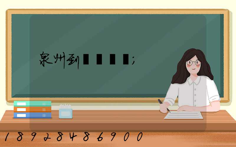 泉州到廈門貨運