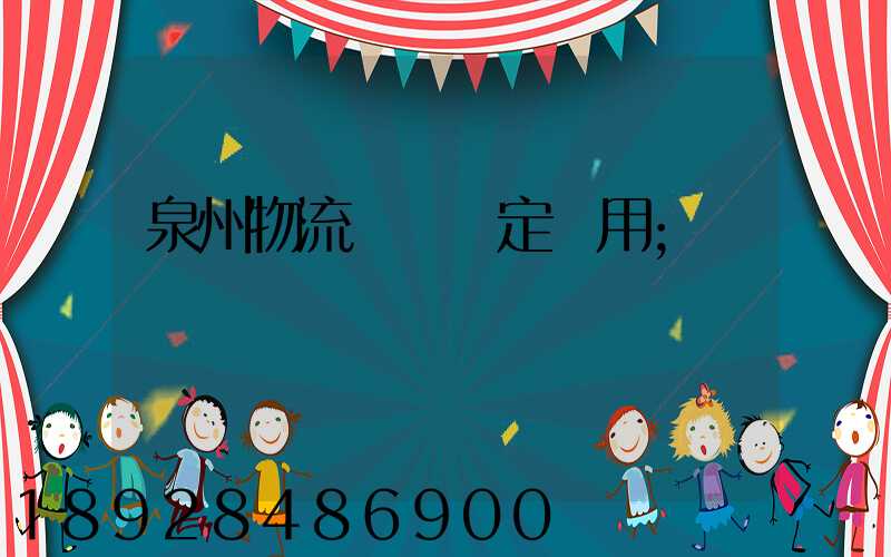 泉州物流運輸鑒定費用