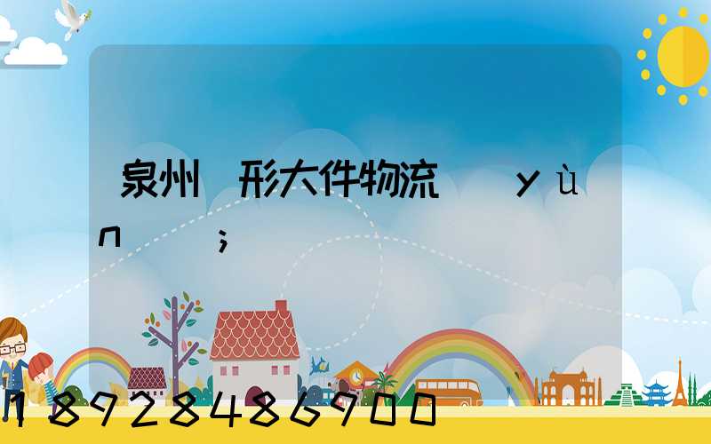 泉州異形大件物流運(yùn)輸