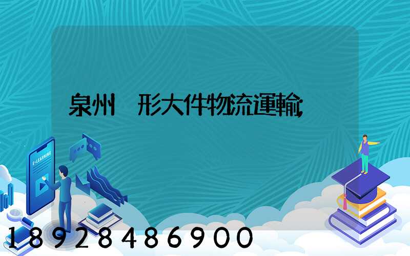 泉州異形大件物流運輸