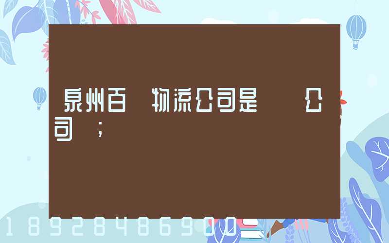 泉州百暢物流公司是詐騙公司嗎