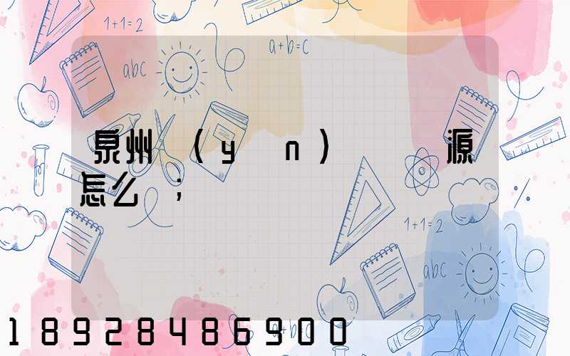 泉州運(yùn)滿滿貨源怎么樣