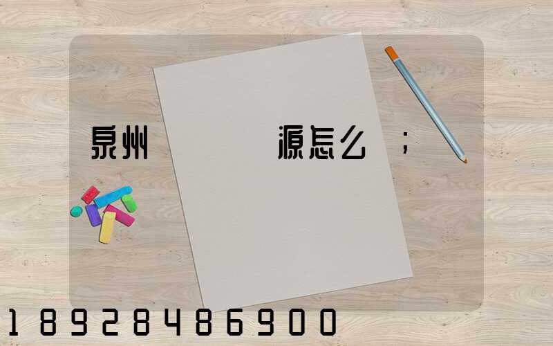 泉州運滿滿貨源怎么樣