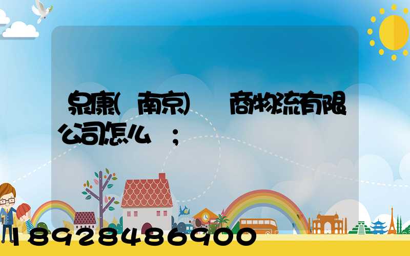 泉康(南京)電商物流有限公司怎么樣