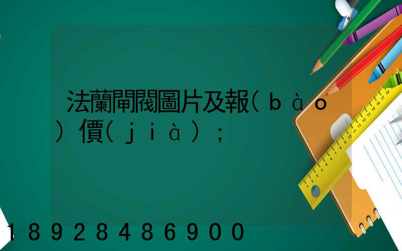 法蘭閘閥圖片及報(bào)價(jià)