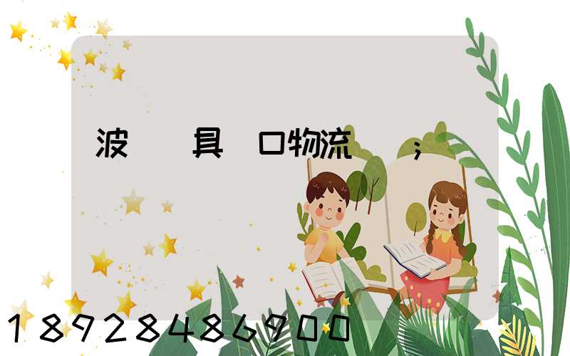 波蘭鎖具進口物流運輸