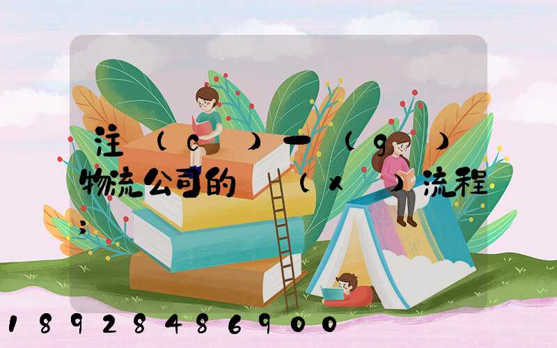 注冊(cè)一個(gè)物流公司的詳細(xì)流程