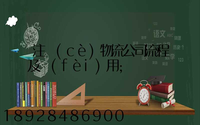 注冊(cè)物流公司流程及費(fèi)用