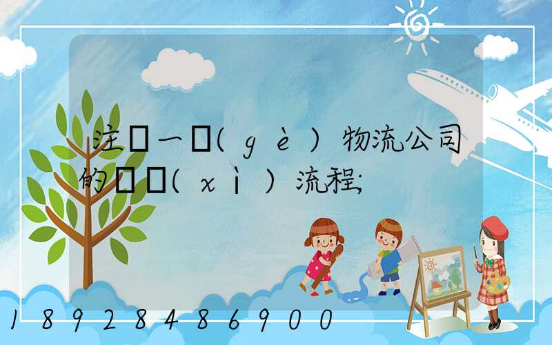 注冊一個(gè)物流公司的詳細(xì)流程