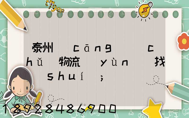 泰州倉(cāng)儲(chǔ)物流運(yùn)輸找誰(shuí)