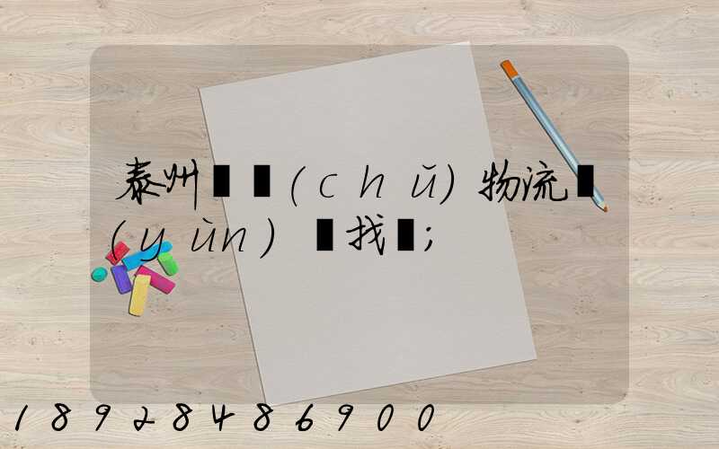 泰州倉儲(chǔ)物流運(yùn)輸找誰