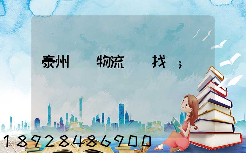 泰州倉儲物流運輸找誰