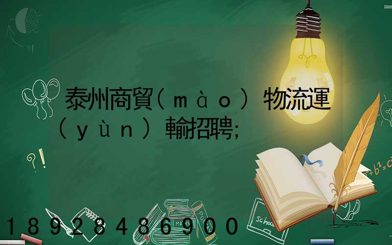 泰州商貿(mào)物流運(yùn)輸招聘